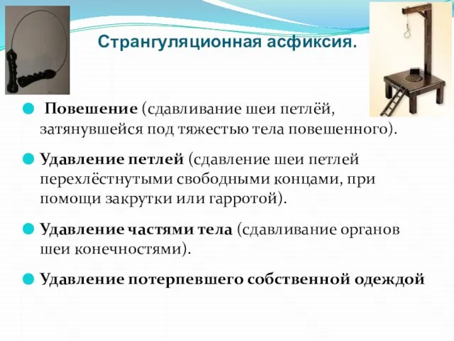 Странгуляционная асфиксия. Повешение (сдавливание шеи петлёй, затянувшейся под тяжестью тела повешенного).