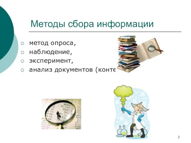 Методы сбора информации метод опроса, наблюдение, эксперимент, анализ документов (контент-анализ).