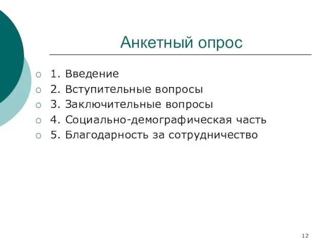 Анкетный опрос 1. Введение 2. Вступительные вопросы 3. Заключительные вопросы 4.