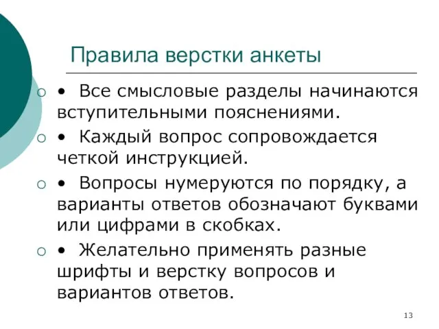 Правила верстки анкеты • Все смысловые разделы начинаются вступительными пояснениями. •