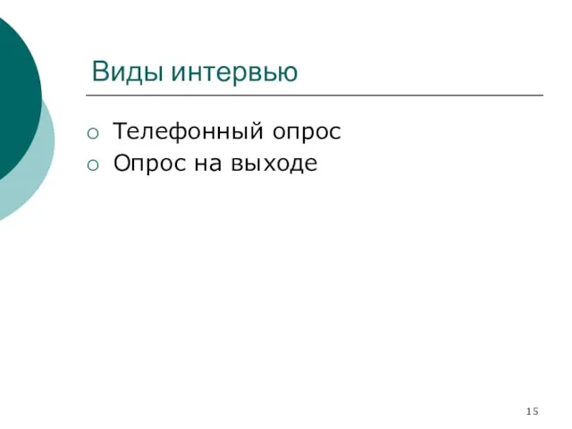 Виды интервью Телефонный опрос Опрос на выходе