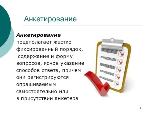 Анкетирование Анкетирование предполагает жестко фиксированный порядок, содержание и форму вопросов, ясное