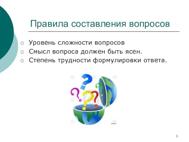 Правила составления вопросов Уровень сложности вопросов Смысл вопроса должен быть ясен. Степень трудности формулировки ответа.