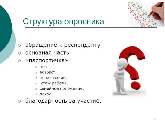 Структура опросника обращение к респонденту основная часть «паспортичка» пол возраст, образование,