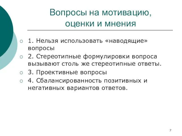 Вопросы на мотивацию, оценки и мнения 1. Нельзя использовать «наводящие» вопросы