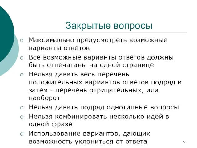 Закрытые вопросы Максимально предусмотреть возможные варианты ответов Все возможные варианты ответов