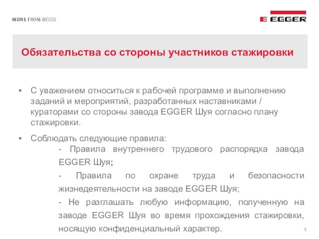 Обязательства со стороны участников стажировки С уважением относиться к рабочей программе