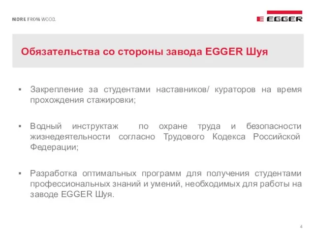 Обязательства со стороны завода EGGER Шуя Закрепление за студентами наставников/ кураторов