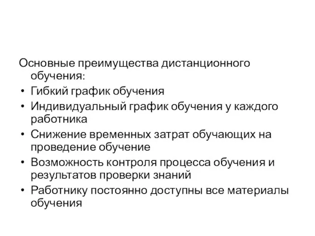 Основные преимущества дистанционного обучения: Гибкий график обучения Индивидуальный график обучения у