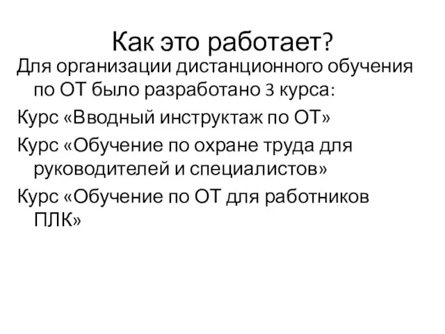 Как это работает? Для организации дистанционного обучения по ОТ было разработано