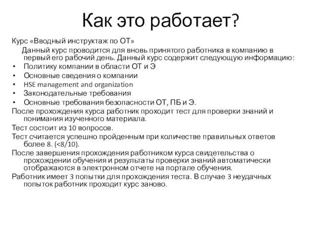 Как это работает? Курс «Вводный инструктаж по ОТ» Данный курс проводится