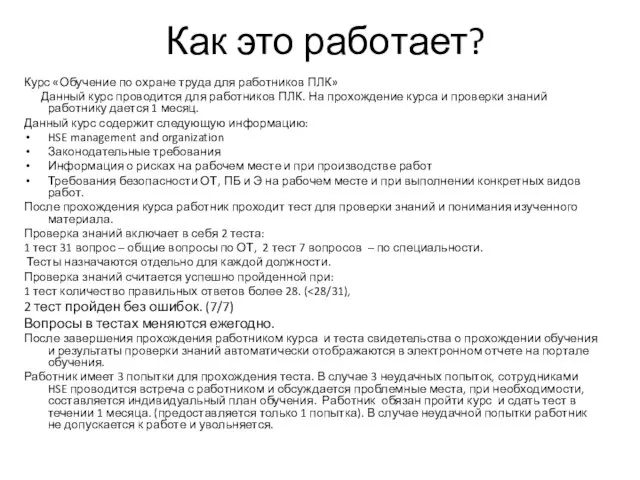 Как это работает? Курс «Обучение по охране труда для работников ПЛК»