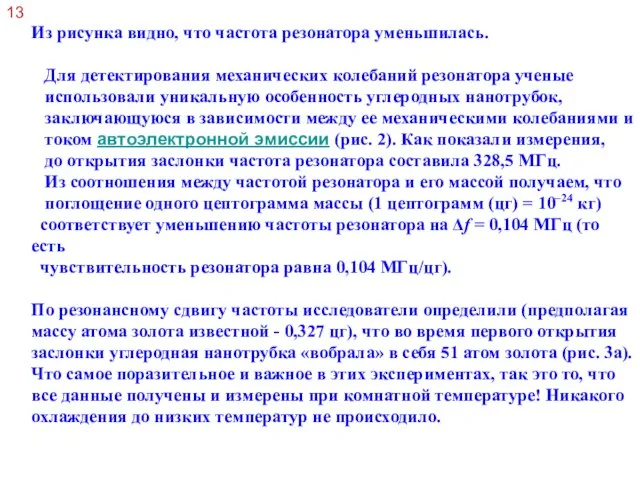 Из рисунка видно, что частота резонатора уменьшилась. Для детектирования механических колебаний