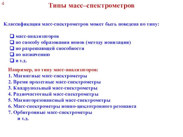 Типы масс–спектрометров Например, по типу масс-анализаторов: 1. Магнитные масс-спектрометры 2. Время