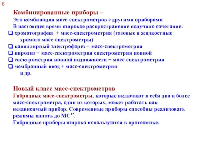 Комбинированные приборы – Это комбинация масс-спектрометров с другими приборами В настоящее