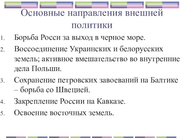 Основные направления внешней политики Борьба Росси за выход в черное море.