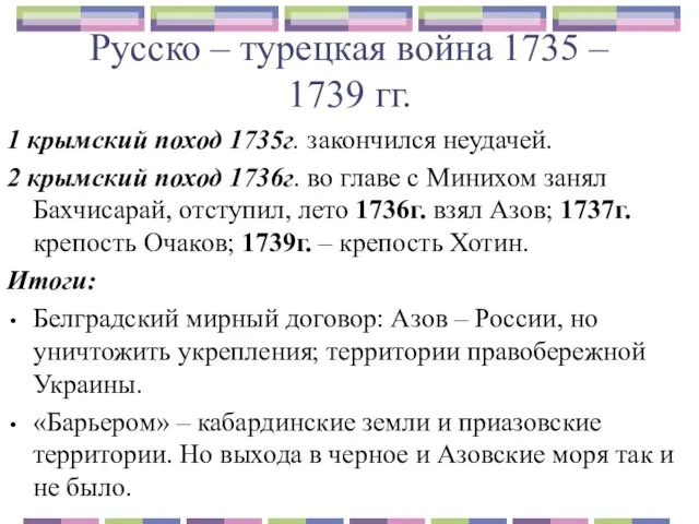 Русско – турецкая война 1735 – 1739 гг. 1 крымский поход