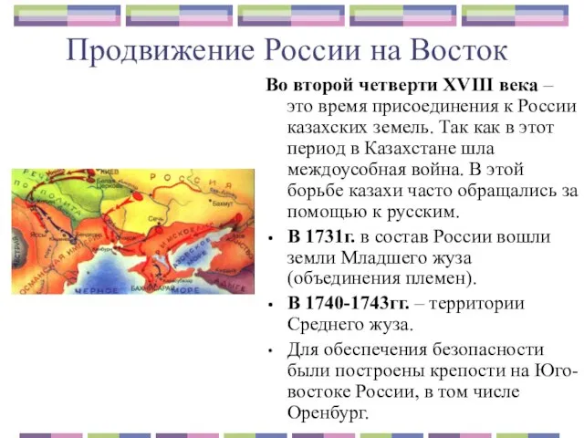 Продвижение России на Восток Во второй четверти XVIII века – это