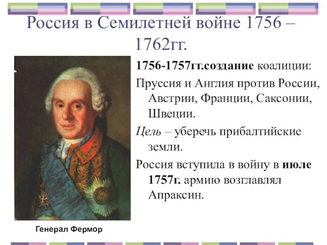 Россия в Семилетней войне 1756 – 1762гг. 1756-1757гг.создание коалиции: Пруссия и