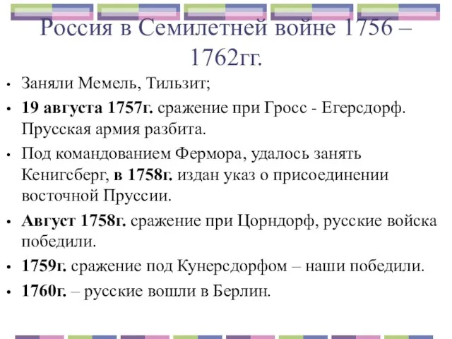 Россия в Семилетней войне 1756 – 1762гг. Заняли Мемель, Тильзит; 19
