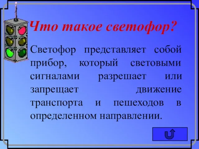 Что такое светофор? Светофор представляет собой прибор, который световыми сигналами разрешает