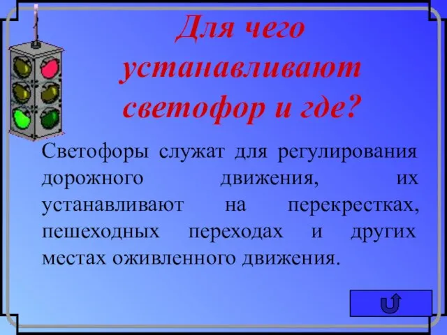 Для чего устанавливают светофор и где? Светофоры служат для регулирования дорожного