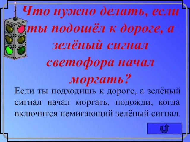 Что нужно делать, если ты подошёл к дороге, а зелёный сигнал