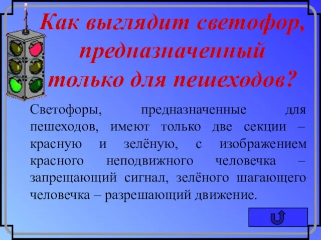 Как выглядит светофор, предназначенный только для пешеходов? Светофоры, предназначенные для пешеходов,