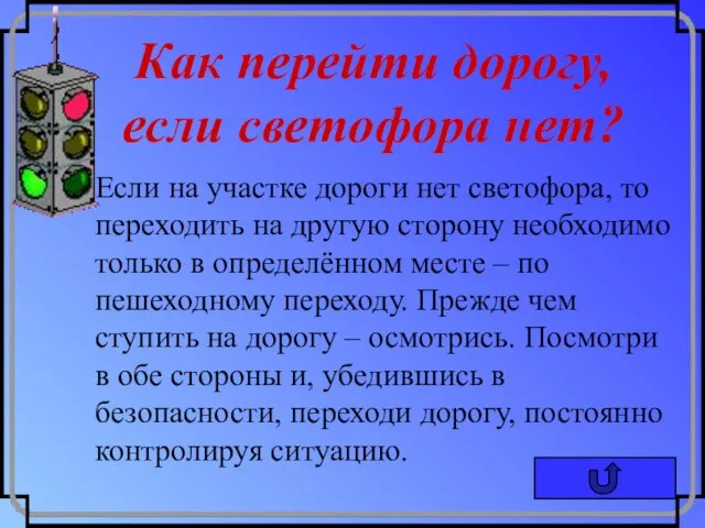 Как перейти дорогу, если светофора нет? Если на участке дороги нет