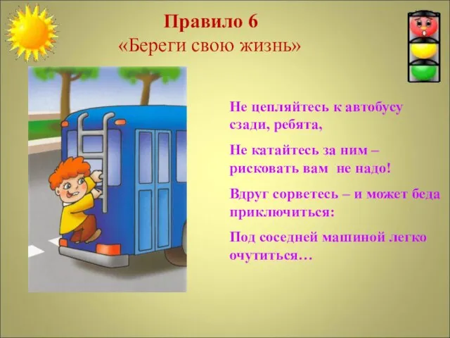 Не цепляйтесь к автобусу сзади, ребята, Не катайтесь за ним –