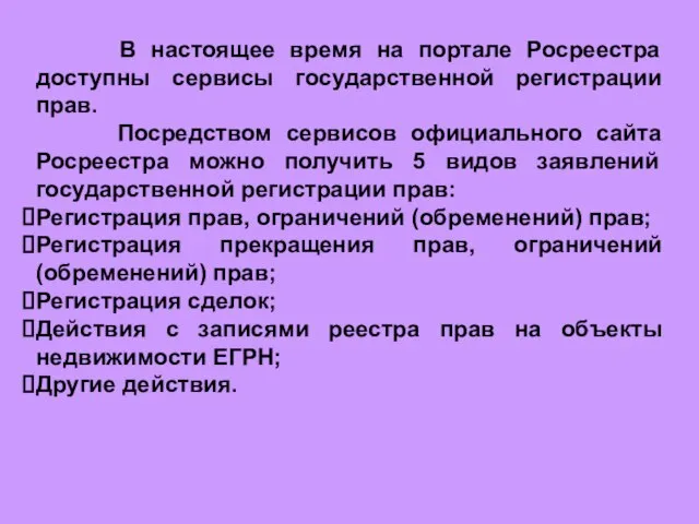 В настоящее время на портале Росреестра доступны сервисы государственной регистрации прав.