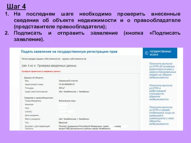 Шаг 4 На последнем шаге необходимо проверить внесенные сведения об объекте