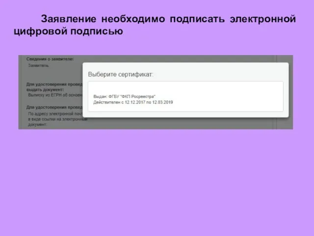 Заявление необходимо подписать электронной цифровой подписью