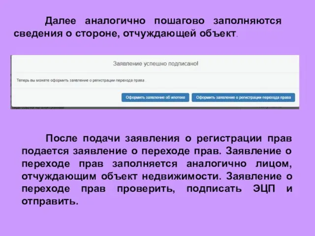 Далее аналогично пошагово заполняются сведения о стороне, отчуждающей объект. После подачи