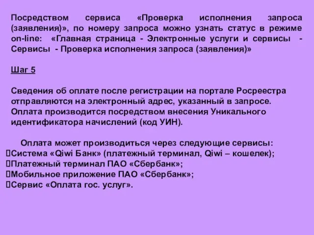 Посредством сервиса «Проверка исполнения запроса (заявления)», по номеру запроса можно узнать