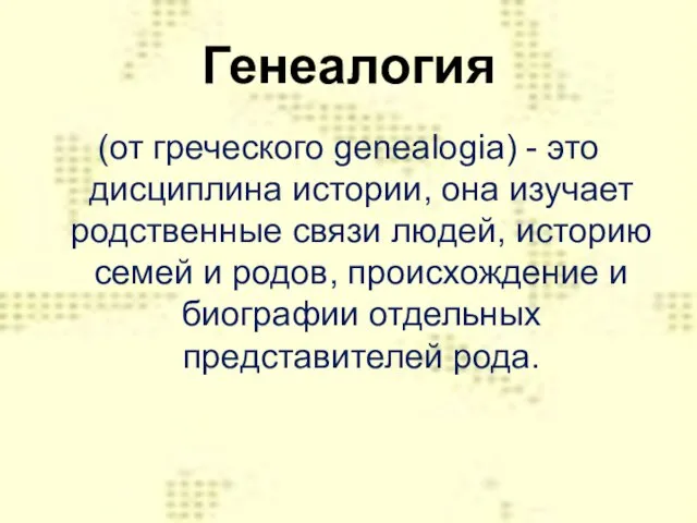 Генеалогия (от греческого genealogia) - это дисциплина истории, она изучает родственные