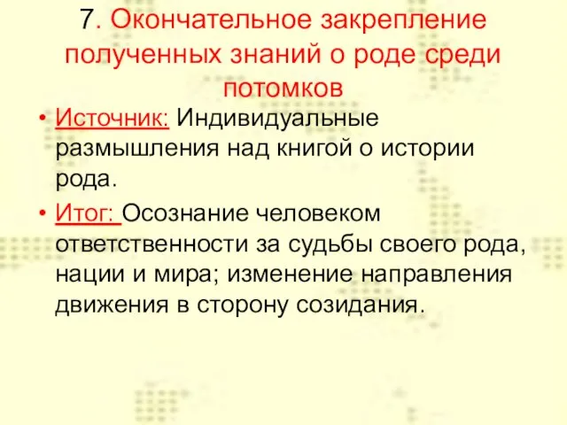 7. Окончательное закрепление полученных знаний о роде среди потомков Источник: Индивидуальные