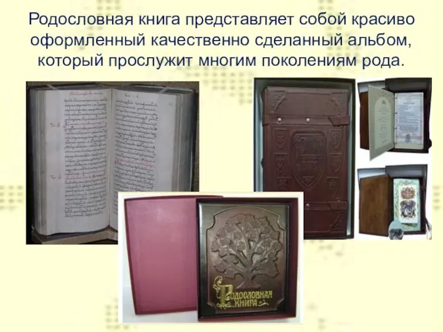 Родословная книга представляет собой красиво оформленный качественно сделанный альбом, который прослужит многим поколениям рода.