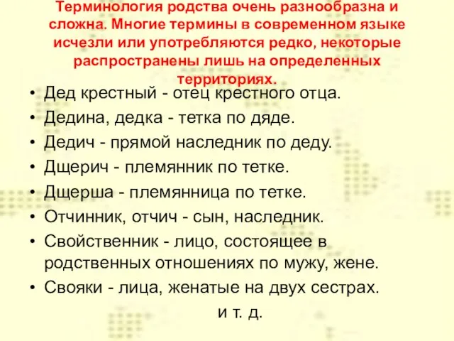 Терминология родства очень разнообразна и сложна. Многие термины в современном языке