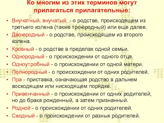 Ко многим из этих терминов могут прилагаться прилагательные: Внучатный, внучатый -