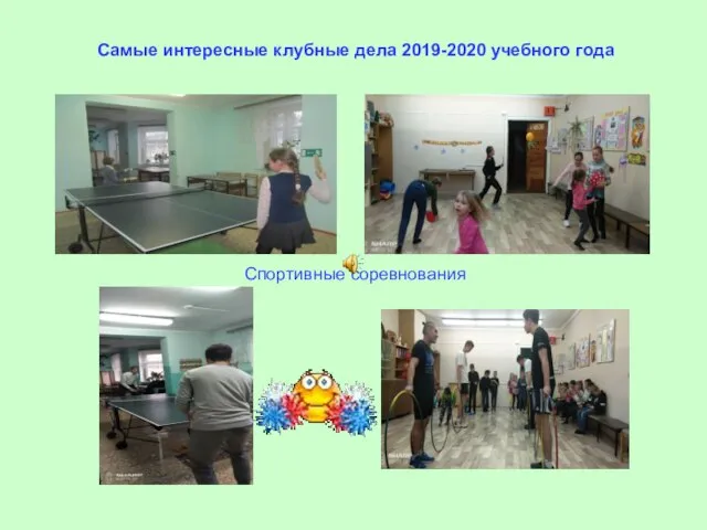 Самые интересные клубные дела 2019-2020 учебного года Спортивные соревнования