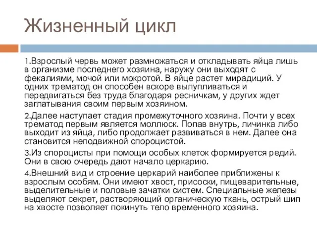 Жизненный цикл 1.Взрослый червь может размножаться и откладывать яйца лишь в