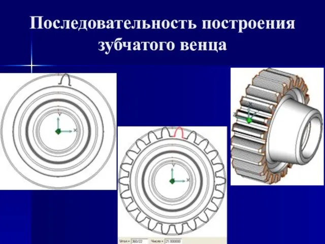 Последовательность построения зубчатого венца