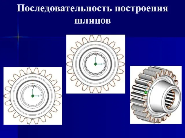 Последовательность построения шлицов