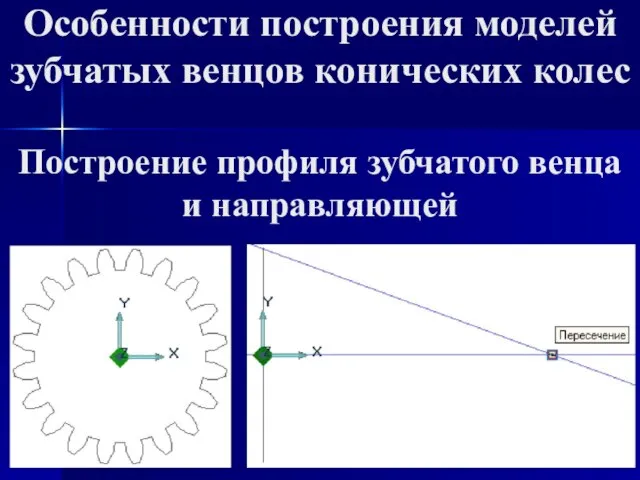 Особенности построения моделей зубчатых венцов конических колес Построение профиля зубчатого венца и направляющей