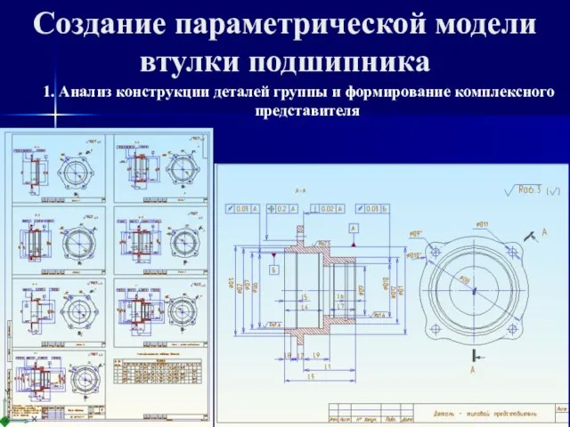 Создание параметрической модели втулки подшипника 1. Анализ конструкции деталей группы и формирование комплексного представителя