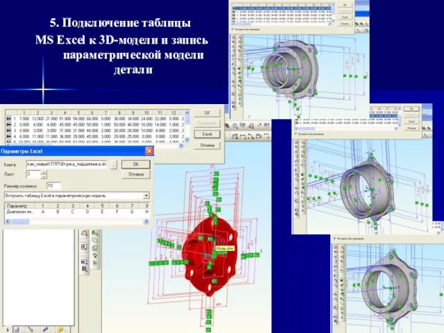 5. Подключение таблицы MS Excel к 3D-модели и запись параметрической модели детали