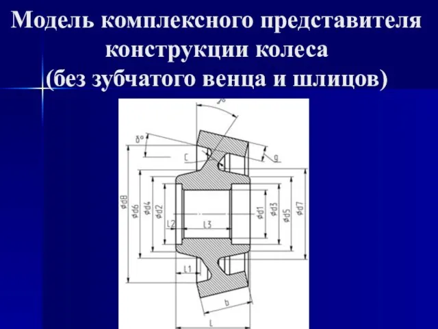 Модель комплексного представителя конструкции колеса (без зубчатого венца и шлицов)