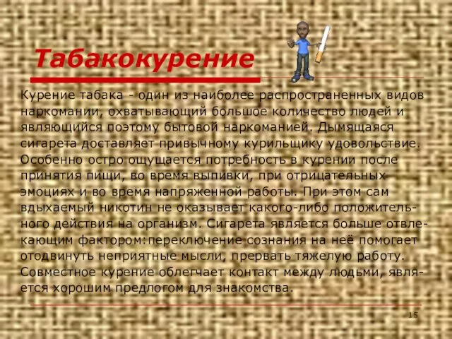 Табакокурение Курение табака - один из наиболее распространенных видов наркомании, охватывающий