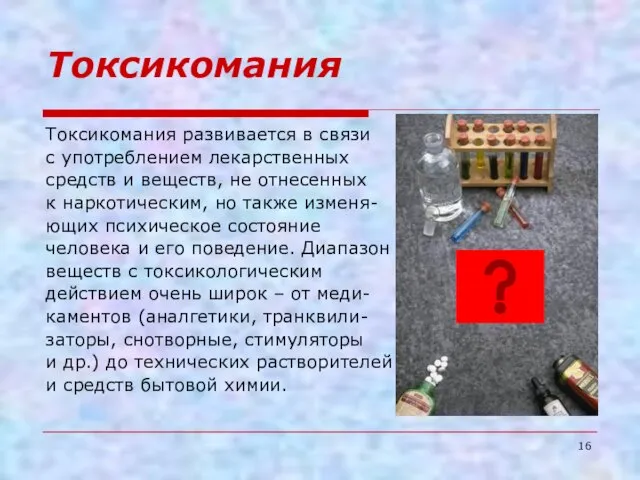 Токсикомания Токсикомания развивается в связи с употреблением лекарственных средств и веществ,